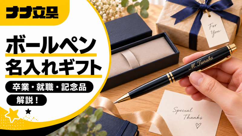 ボールペン名入れギフトのすすめ|卒業・就職・記念品に【月島ナナ文具】