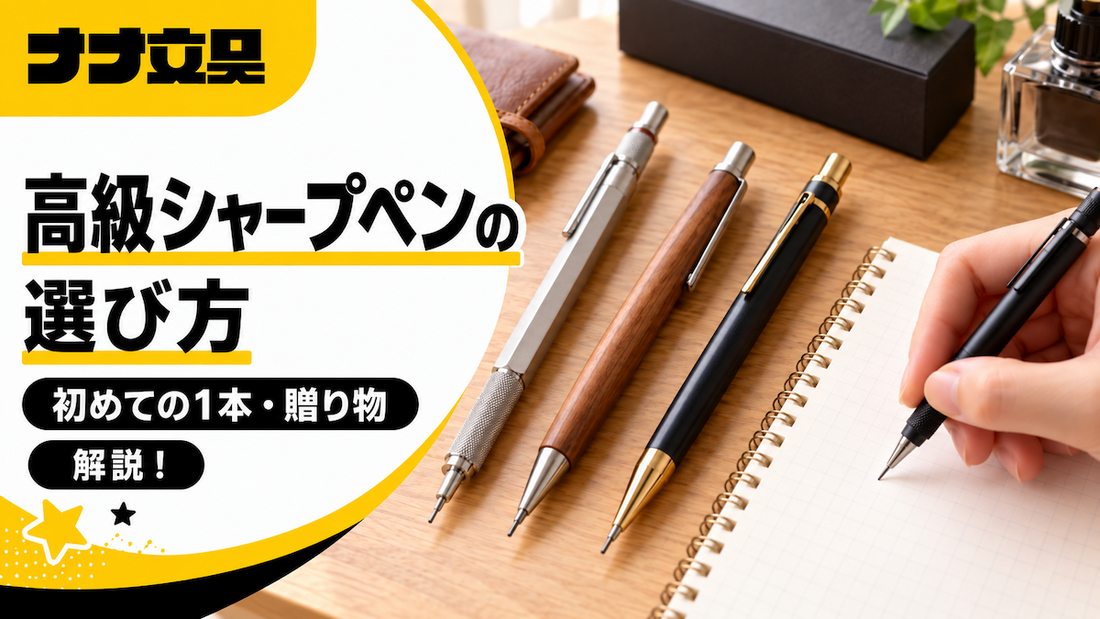 高級シャープペンの選び方｜初めての1本と贈り物の選び方【ナナ文具】