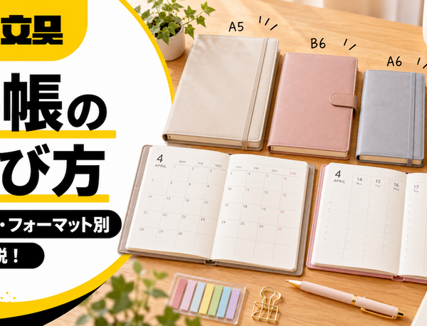 手帳の選び方｜サイズ・フォーマット・綴じ方で失敗しない【ナナ文具】