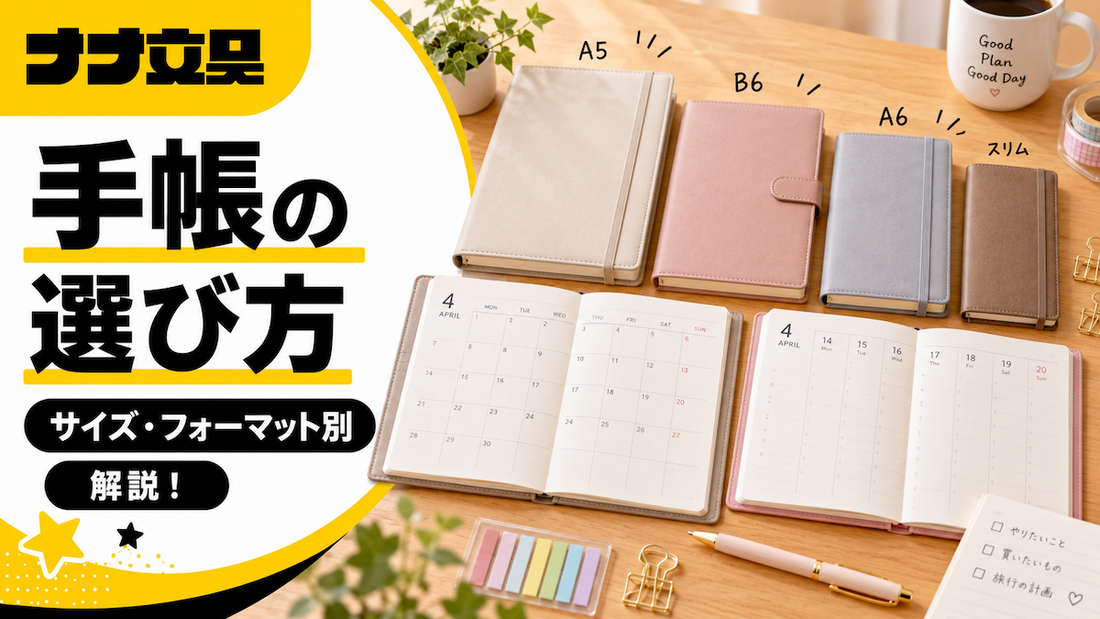 手帳の選び方｜サイズ・フォーマット・綴じ方で失敗しない【ナナ文具】