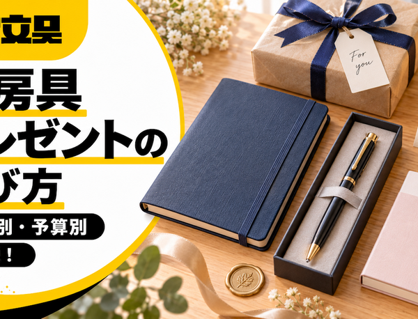 文房具プレゼントの選び方｜相手別・予算別ギフトガイド【ナナ文具】