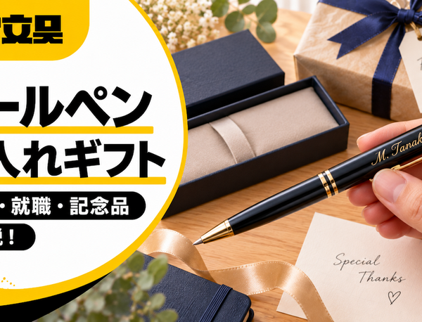 ボールペン名入れギフトのすすめ｜卒業・就職・記念品に【月島ナナ文具】