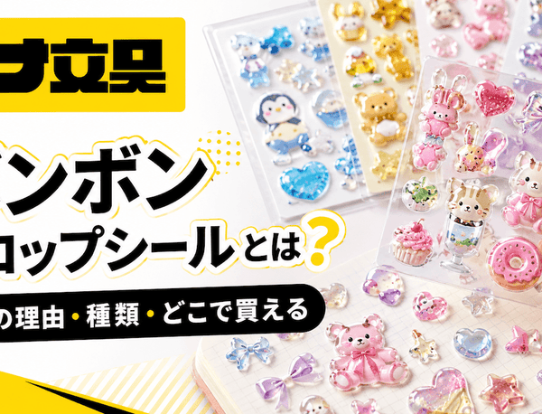 ボンボンドロップシールとは？人気の理由と種類・どこで買えるかを月島の文具店が解説