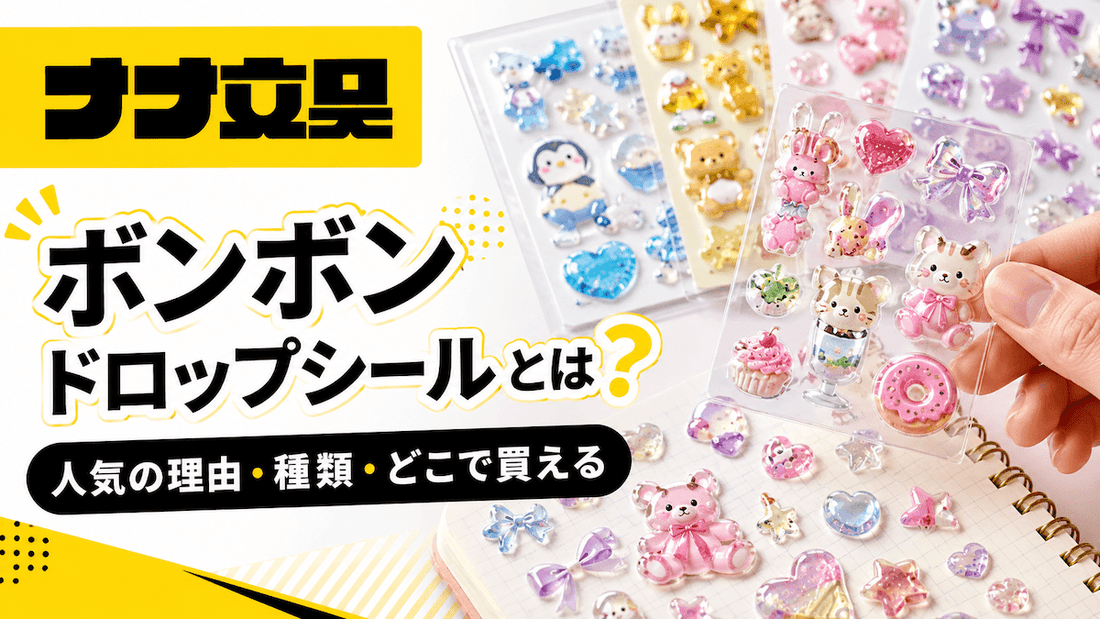 ボンボンドロップシールとは？人気の理由と種類・どこで買えるかを月島の文具店が解説