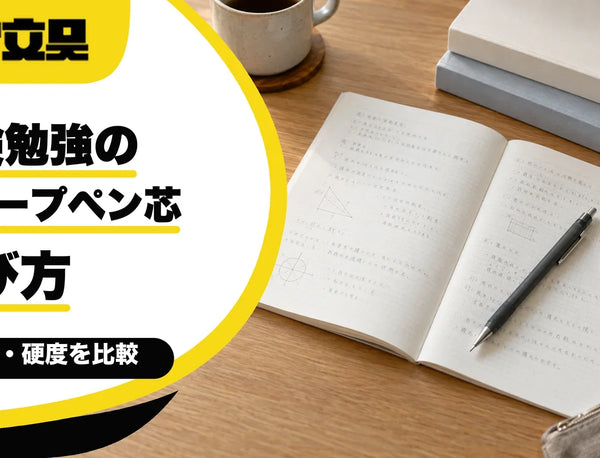 受験勉強がはかどる筆記具・シャープペン芯の選び方｜芯径・硬度から本体まで【ナナ文具スタッフが解説】