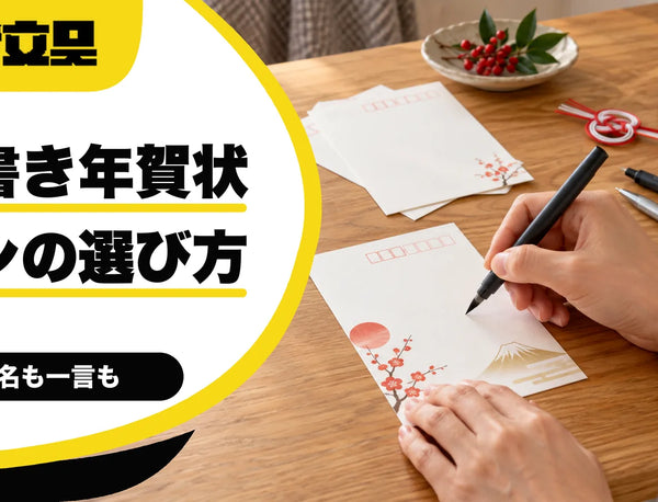 年賀状を手書きで書く人の文具ガイド｜ペンの選び方
