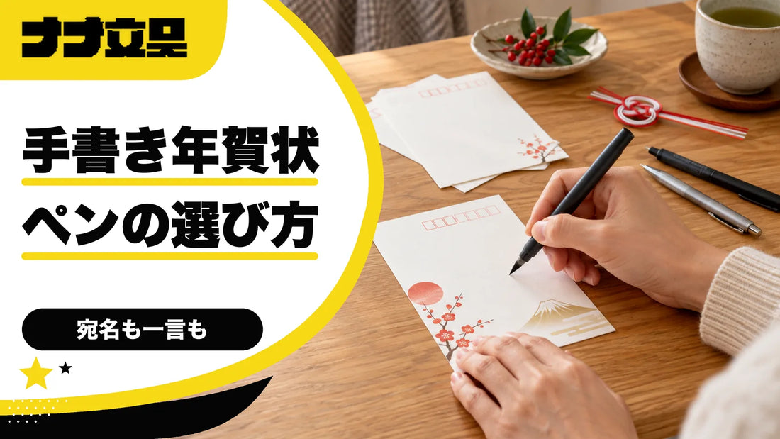 年賀状を手書きで書く人の文具ガイド｜ペンの選び方