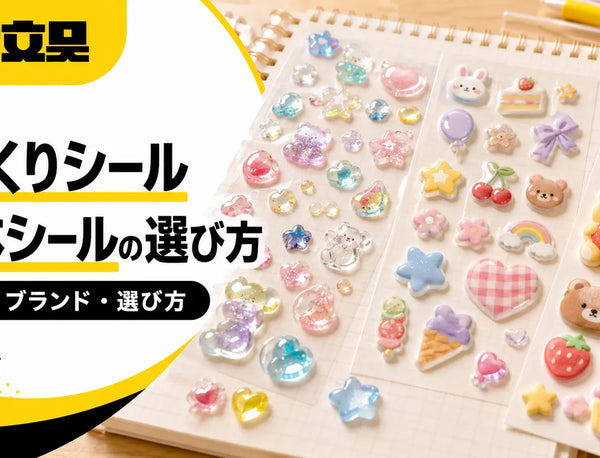 ぷっくりシール・立体シールの種類と選び方｜ブランド別の違いを月島の文具店が解説