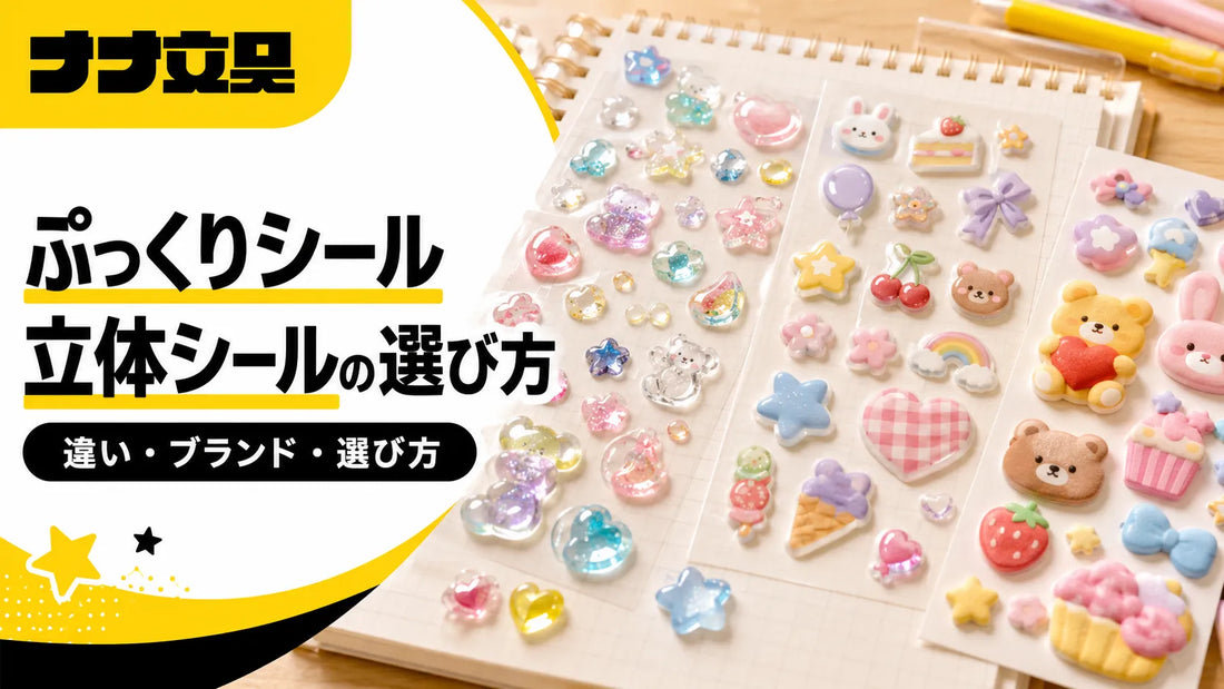 ぷっくりシール・立体シールの種類と選び方｜ブランド別の違いを月島の文具店が解説