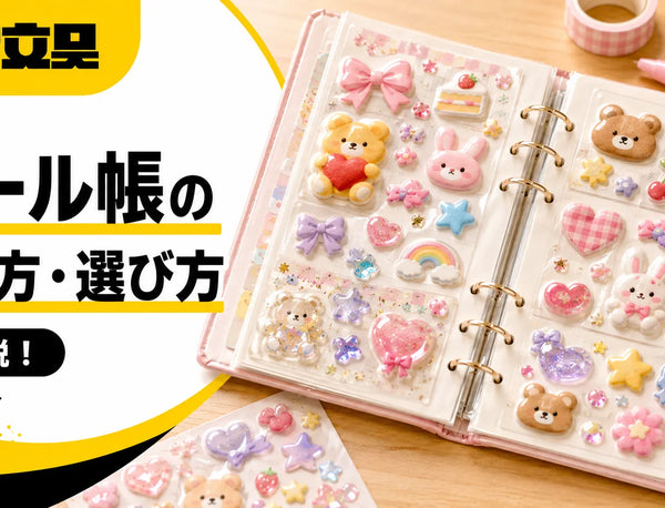 シール帳の作り方・選び方｜台紙選びからかわいく作るコツまで【月島の文具店が解説】