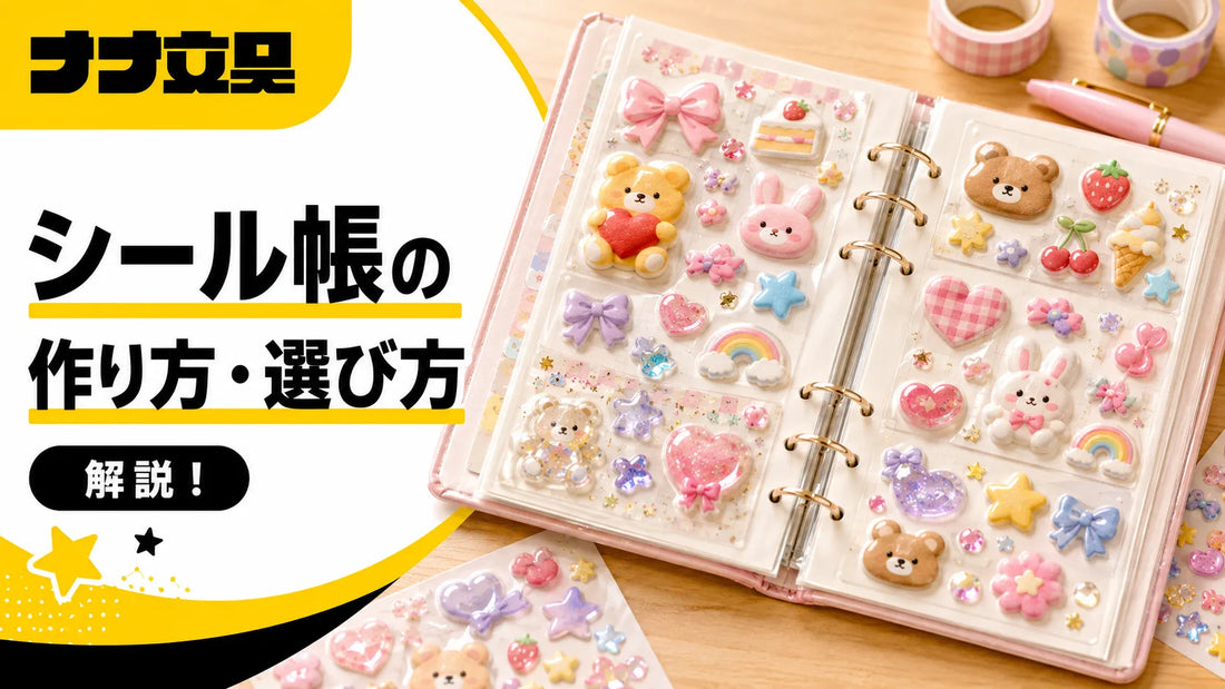 シール帳の作り方・選び方｜台紙選びからかわいく作るコツまで【月島の文具店が解説】