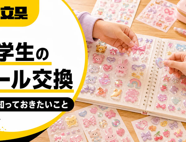 小学生のシールブームはなぜ？シール交換の遊び方と保護者が知っておきたいこと【月島の文具店が解説】