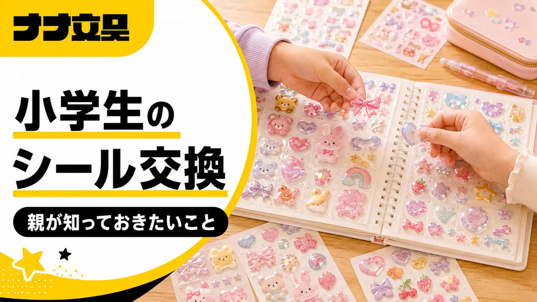 小学生のシールブームはなぜ？シール交換の遊び方と保護者が知っておきたいこと【月島の文具店が解説】