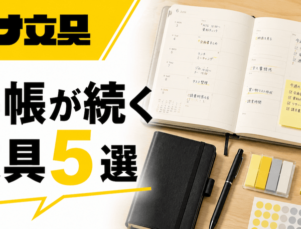 手帳が続かない人に試してほしい文具5選｜月島・ナナ文具スタッフが選びました