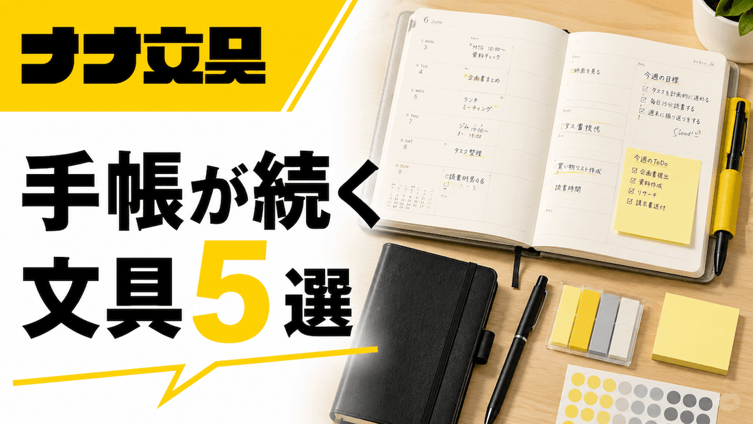 手帳が続かない人に試してほしい文具5選｜月島・ナナ文具スタッフが選びました
