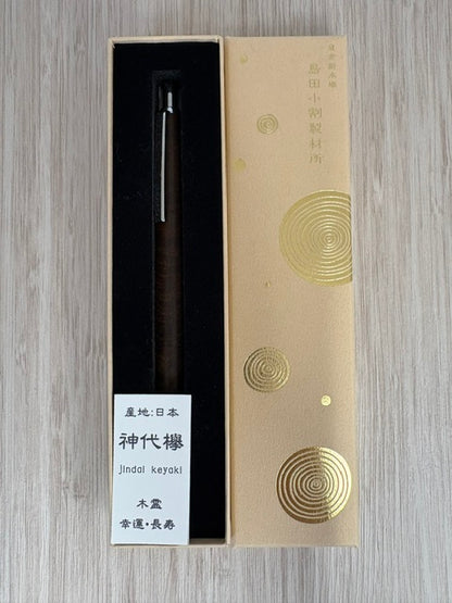 島田小割製材所 シャープペン 1721182 神代欅