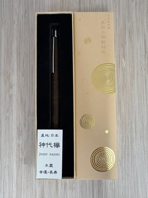 島田小割製材所 シャープペン 1721182 神代欅