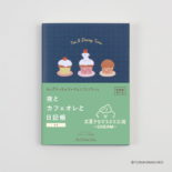 ダイゴー【新装版】夜とカフェオレと日記帳  お菓子などうぶつ工房 イヌ R2407
