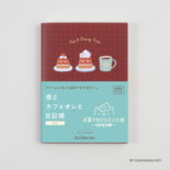 ダイゴー【新装版】夜とカフェオレと日記帳  お菓子などうぶつ工房 ネコ R2408