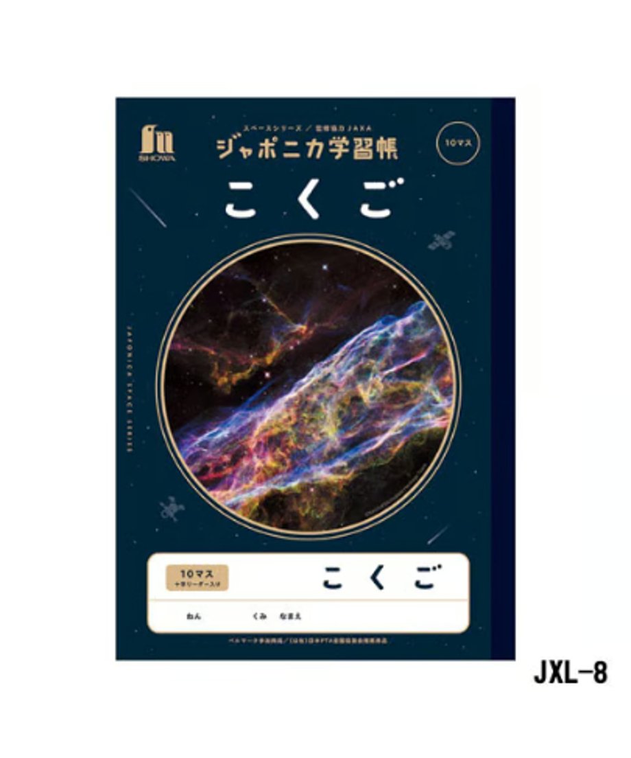 ショウワノート ジャポニカ学習帳 B5判 こくご10マス3冊パック（十字リーダー入り）