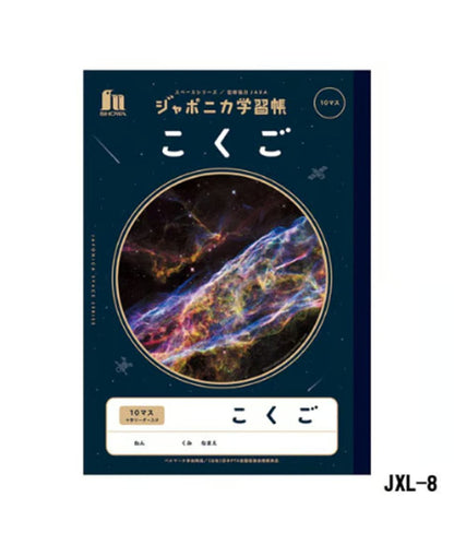 ショウワノート ジャポニカ学習帳 B5判 こくご10マス3冊パック（十字リーダー入り）
