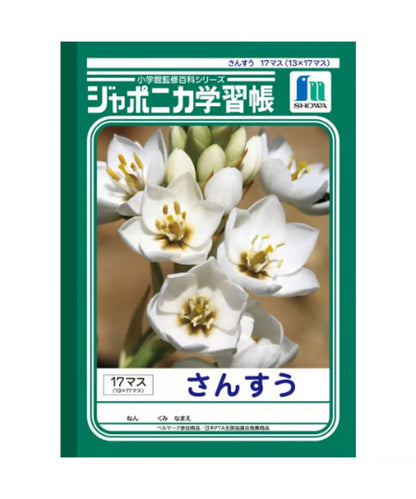 ショウワノート ジャポニカ学習帳 B5判 さんすう17マス3冊パック（13×17）