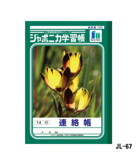 ショウワノート ジャポニカ学習帳 B5判 連絡帳 14行 3冊パック