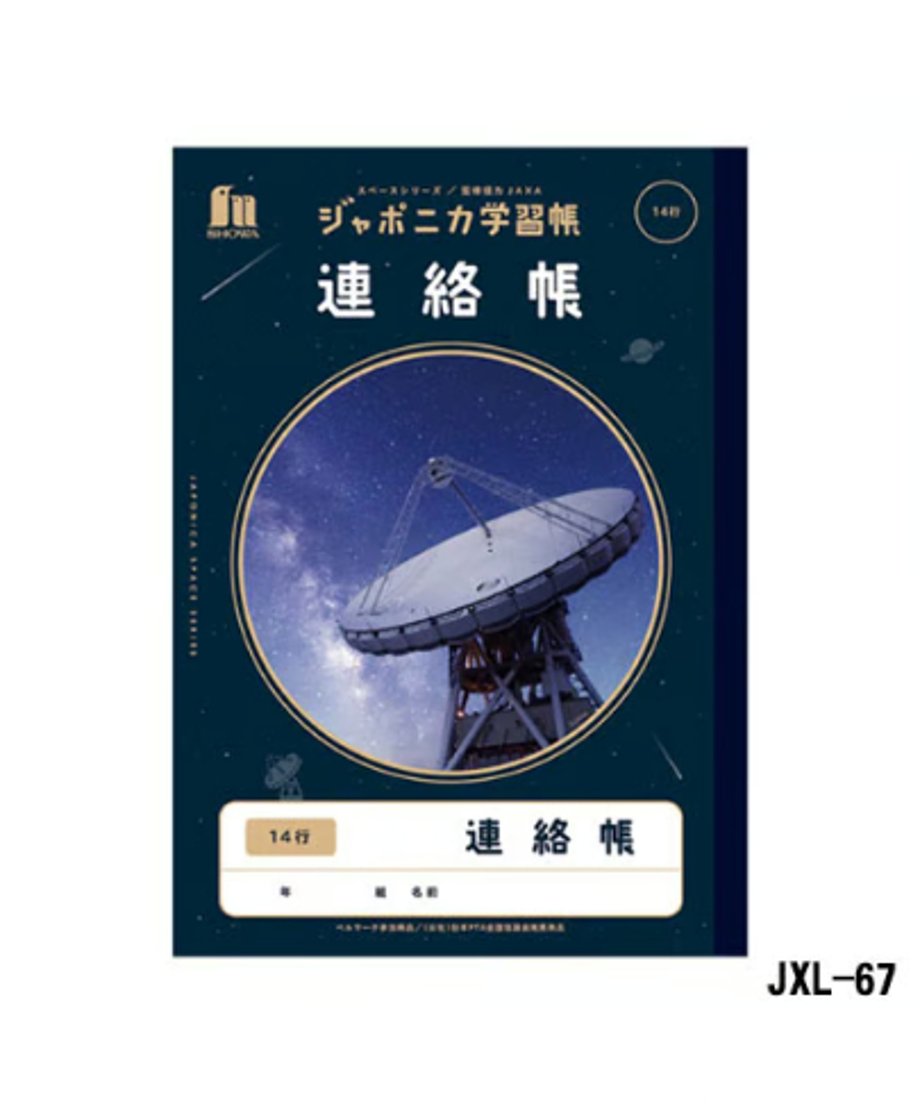 ショウワノート ジャポニカ学習帳 B5判 連絡帳 14行 3冊パック