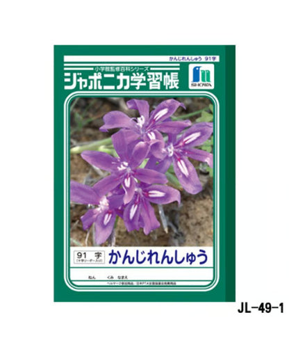 ショウワノート ジャポニカ学習帳 B5判  かんじれんしゅう91字3冊パック（十字リーダー入り）
