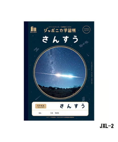 ショウワノート ジャポニカ学習帳 B5判 さんすう17マス3冊パック