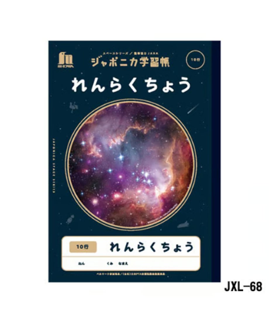 ショウワノート ジャポニカ学習帳 B5判  れんらくちょう 10行3冊パック