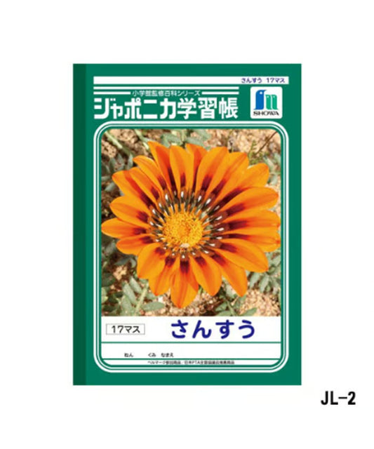 ショウワノート ジャポニカ学習帳 B5判 さんすう17マス3冊パック