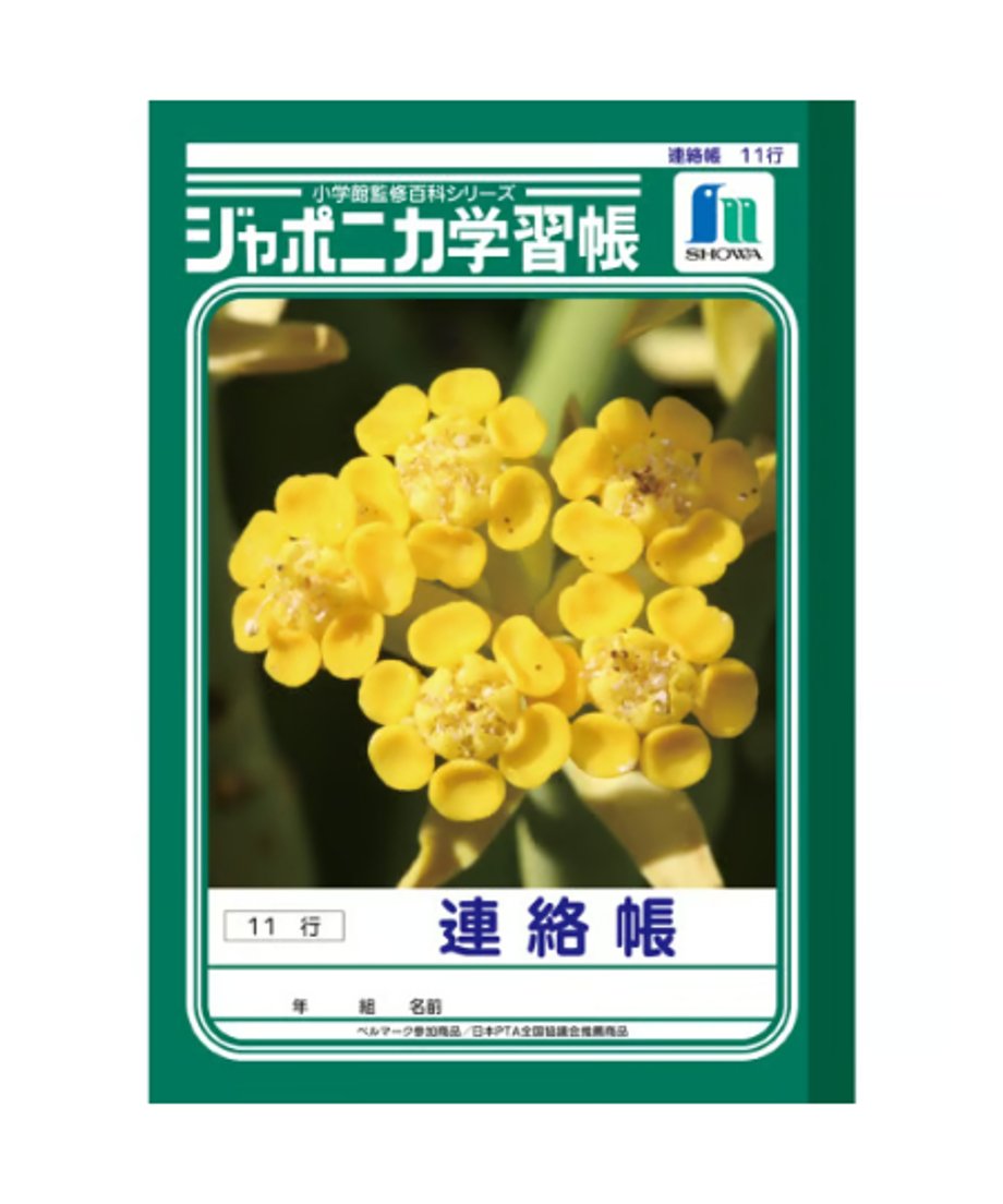 ショウワノート ジャポニカ学習帳 A5判 連絡帳  11行3冊パック