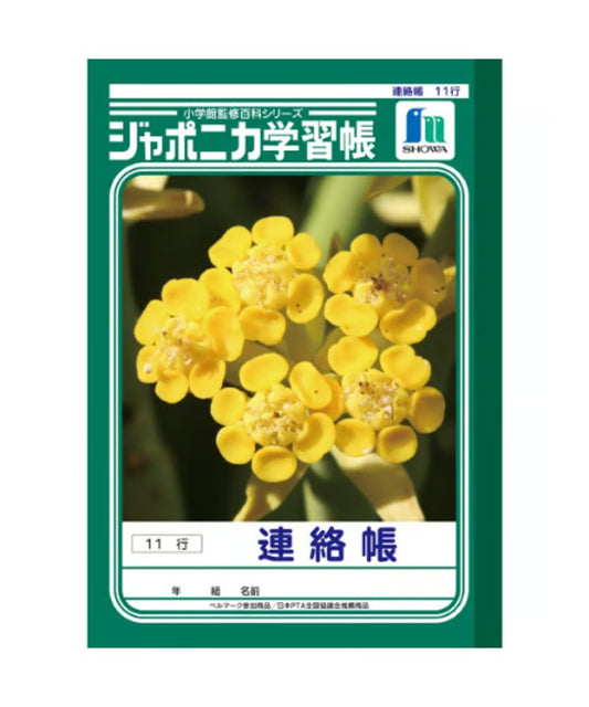 ショウワノート ジャポニカ学習帳 A5判 連絡帳  11行3冊パック