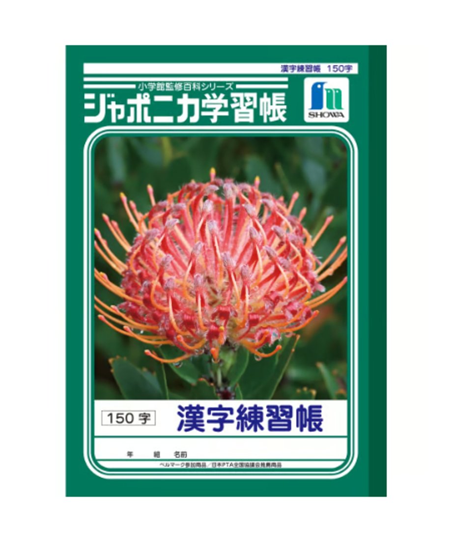 ショウワノート ジャポニカ学習帳 B5判  漢字練習帳150字3冊パック