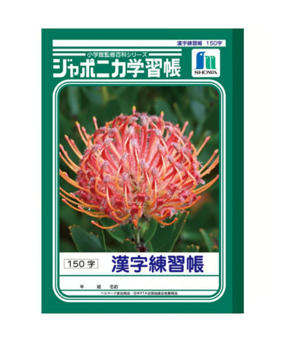 ショウワノート ジャポニカ学習帳 B5判  漢字練習帳150字3冊パック