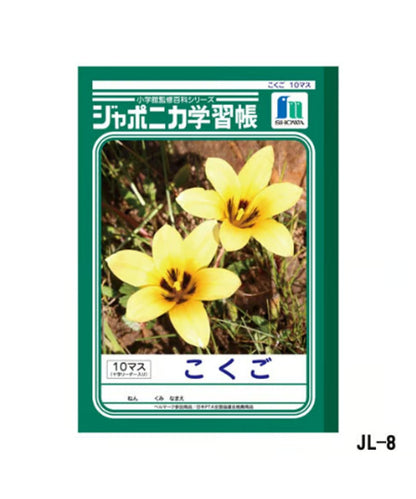 ショウワノート ジャポニカ学習帳 B5判 こくご10マス3冊パック（十字リーダー入り）