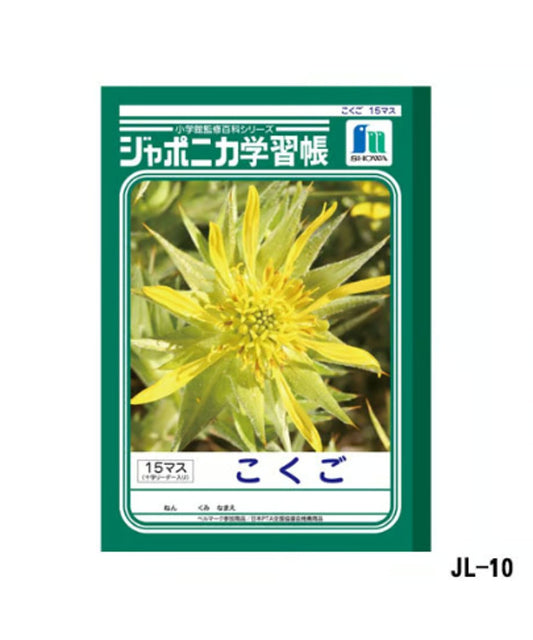 ショウワノート ジャポニカ学習帳 B5判 こくご15マス3冊パック（十字リーダー入り）