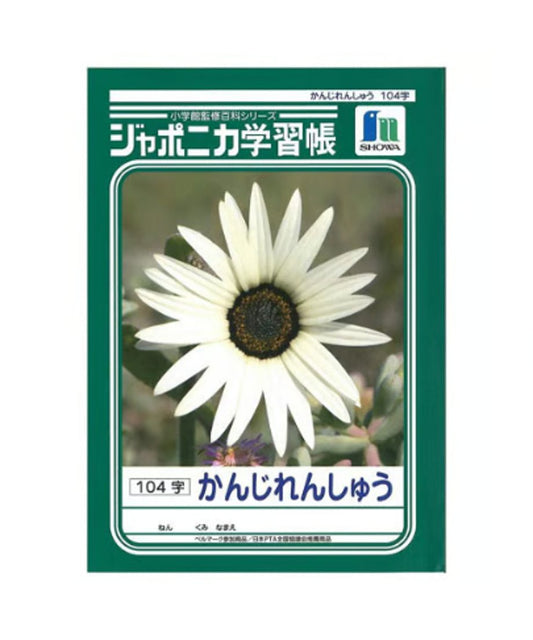 ショウワノート ジャポニカ学習帳 B5判  かんじれんしゅう104字3冊パック