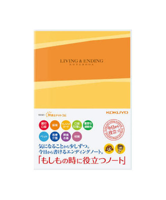 コクヨ エンディングノート （もしもの時に役立つノート）