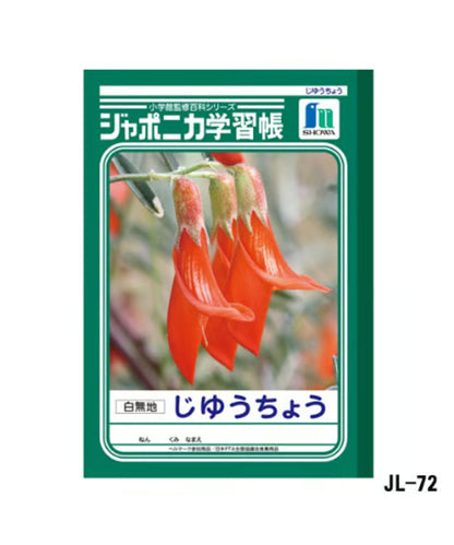 ショウワノート ジャポニカ学習帳 B5判 じゆうちょう 3冊パック