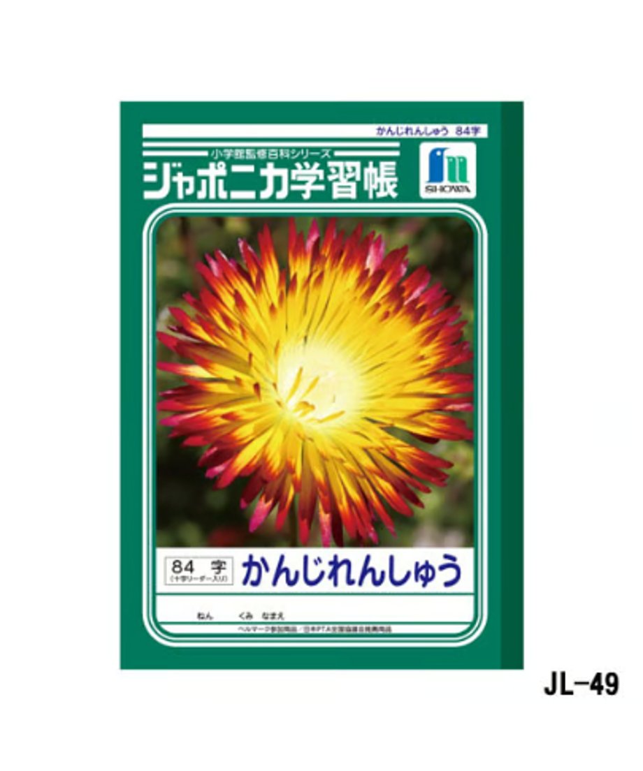 ショウワノート ジャポニカ学習帳 B5判 かんじれんしゅう84字3冊パック（十字リーダー入り）