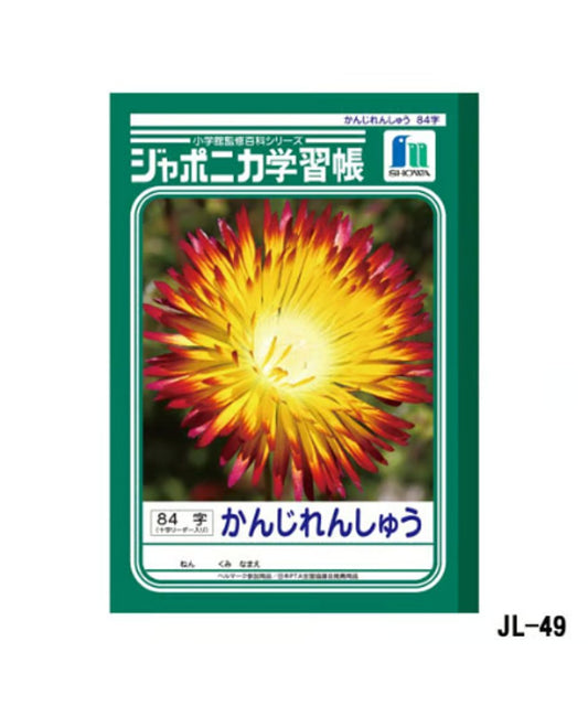 ショウワノート ジャポニカ学習帳 B5判 かんじれんしゅう84字3冊パック（十字リーダー入り）