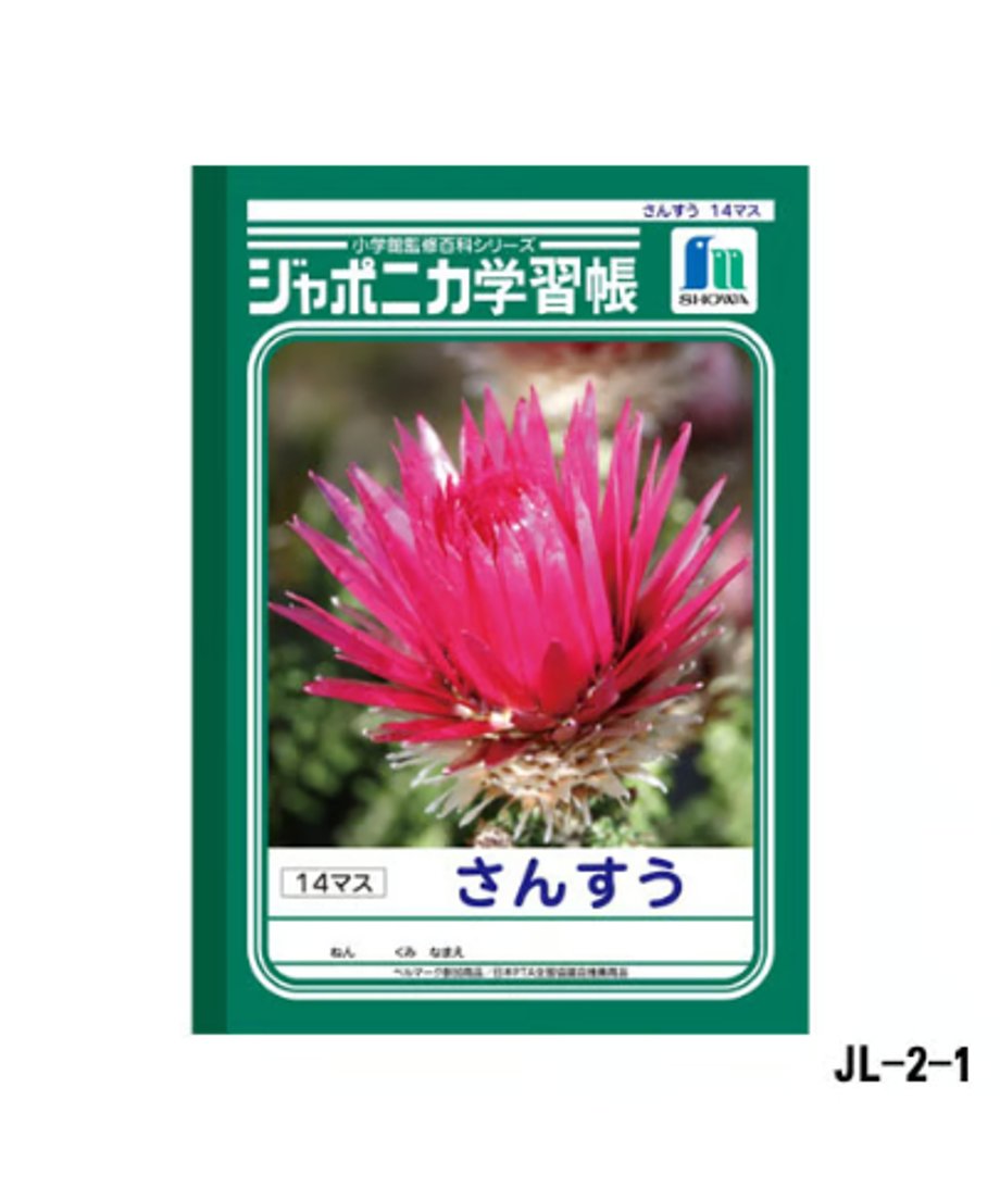 ショウワノート ジャポニカ学習帳 B5判 さんすう14マス3冊パック